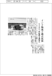 ＮＸＨＤ、インド物流２拠点拡張　供給網を強靱化