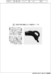 住友電気工業／１０００ボルト対応　軽量のＥＶ充電用ケーブル