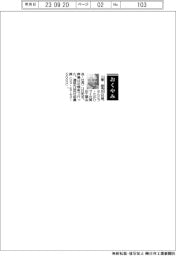 【おくやみ】三東崇秀氏（元栗田工業会長・社長）