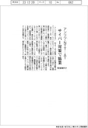 アンリツ・ＮＴＴ―ＡＴ、サイバー対策で協業　製造業向け