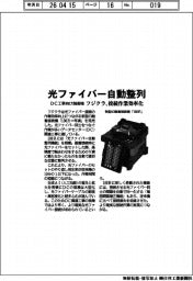 フジクラ、光ファイバー自動整列　DC工事向け融着接続機　接続作業効率化