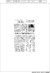 さあ出番／メディカロイド社長・宗藤康治氏　医療ロボ適用領域広げる