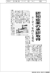 エーザイ、認知症薬の承認取得　年内にも発売