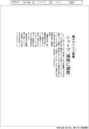 シャープ、鴻海に電子デバイス事業を譲渡