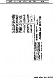 ＴＯＰＰＡＮなど６社、量子計算で材料開発　ＡＩ活用・基盤構築
