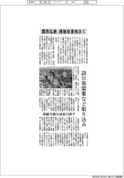 関西私鉄、積極投資相次ぐ　訪日客需要など取り込み　持続可能な成長目指す