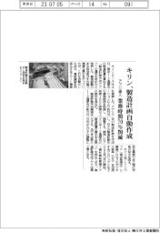 キリン、製造計画自動作成　業務時間７０％削減