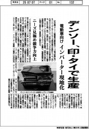 デンソー、インド・タイでインバーター生産 電動車向け現地化