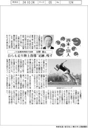 週末は別人／ＪＸ金属常務執行役員・百野修氏　自ら走り陸上指導“足跡”残す