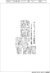 ヒルタ工業、クレファクトを子会社化 EV対応共同で加速