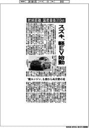 スズキ、軽ＥＶ始動　航続距離が国産最長３１０ｋｍ
