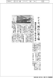 テイカ、岡山に機能性微粒子製品の新工場