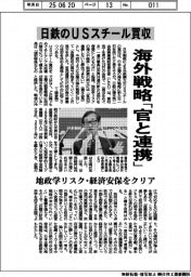 日鉄のＵＳスチール買収　海外戦略「官と連携」で地政学リスク・経済安保をクリア
