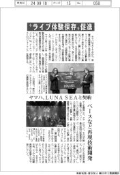 ヤマハ、“ライブ体験保存”促進　ＬＵＮＡ　ＳＥＡと契約