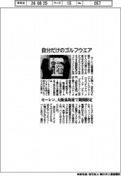 セーレン、自分だけのゴルフウェア　大阪高島屋で期間限定