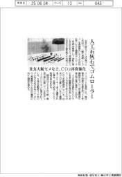 人工石灰石でゴムローラー　住友大阪セメなど、CO2再資源化
