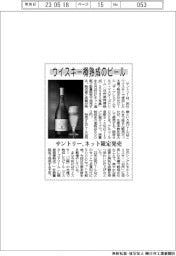 ウイスキー樽熟成のビール サントリー、ネット限定発売