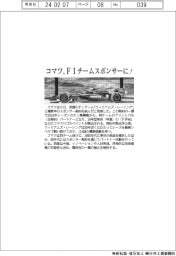 コマツ、F1チームスポンサーに!