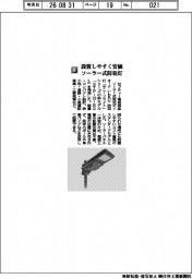 セフティー電気用品／設置しやすく安価　ソーラー式防犯灯