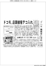 ニュース拡大鏡/ドコモ、店頭接客テコ入れ 「アハモ」機種変に対応