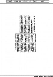 丹青社、ディスプレー事業拡大　成長基盤を整備