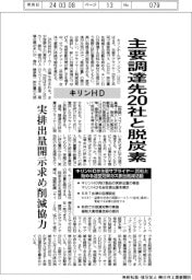 キリンＨＤ、主要調達先２０社と脱炭素　