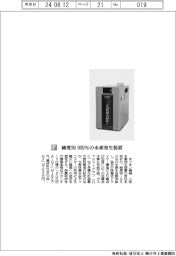 オリオン機械／純度９９．９９９％の水素発生装置
