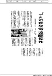 タクマ、ゴミ処理発電の遠隔操作を実運用　制御室無人化