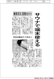 サウナで端末使える　東邦ガスが防熱カバー