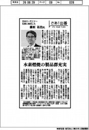 さあ出番／日本サーモエナー社長に就任した藤原祐治氏