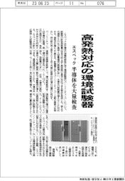 エスペック、高発熱対応の環境試験器　半導体を大量検査