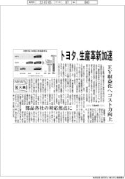 ニュース拡大鏡／トヨタ、生産革新加速　EV収益化へコスト力向上