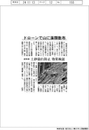 ドローンで山に藻類散布　岐阜県、土砂崩れ防止の効果検証