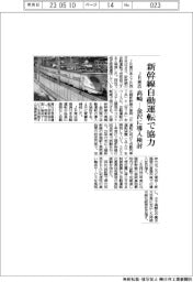 ＪＲ東西、新幹線自動運転で協力　高崎―金沢に導入検討