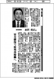 高市内閣・新閣僚に聞く／経済産業相　赤沢亮正氏　安全確保で原発再稼働へ