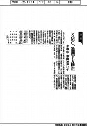 ＳＭＣ、通期下方修正　半導体・車関連伸びず