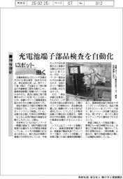 ロボットと働く／神谷理研、充電池端子部品検査を自動化