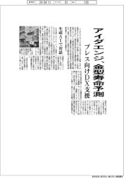 アイダエンジ、プレス向けDX支援 金型寿命を予測・生成AIで対話