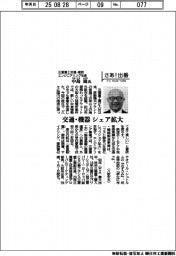 さあ出番／三菱重工交通・建設エンジニアリング社長・中島滋氏　交通・機器シェア拡大