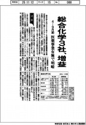 総合化学３社、増益　医薬事業有無で明暗　４－９月期