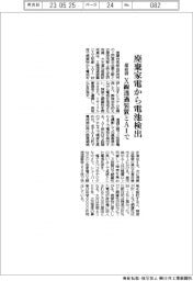 廃棄家電から電池検出／産総研、X線透過装置とＡＩで