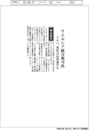 株主総会／ツルハ、ウエルシア統合案可決　英社の反対退ける