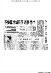 ニュース拡大鏡/情報通信審議会 不採算地域展開義務付け、NTT東西に全国一律責務