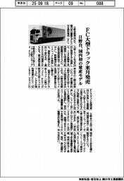 日野自、国内初の量産モデルＦＣ大型トラック来月発売