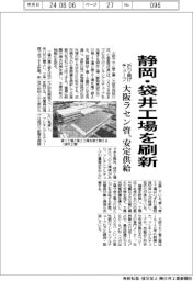 大阪ラセン管、静岡・袋井工場を刷新　折り曲げチューブ安定供給