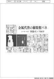 コーセーなど容器ポンプ向け金属代替の樹脂製バネ開発