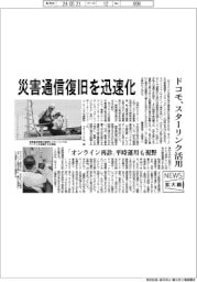 ニュース拡大鏡／ＮＴＴドコモ　災害通信復旧を迅速化、スターリンク活用