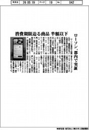 ローソン、消費期限迫る商品半額以下　都内で実証