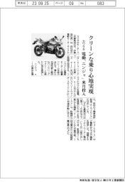 カワサキ、電動「ニンジャ」来月投入 クリーンな乗り心地実現
