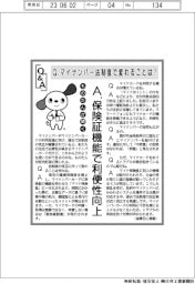 ものたんが聞くＱ＆Ａ／マイナンバー法制度で変わることは？